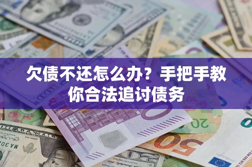 武汉欠债不还怎么办？手把手教你合法追讨债务