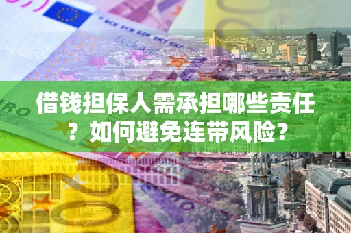 武汉借钱担保人需承担哪些责任？如何避免连带风险？