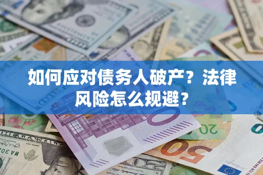 武汉如何应对债务人破产？法律风险怎么规避？