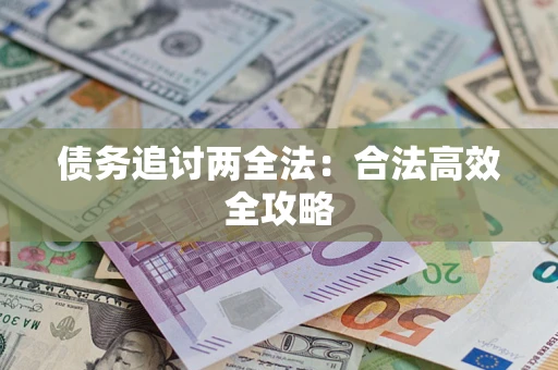 武汉债务追讨两全法：合法高效全攻略