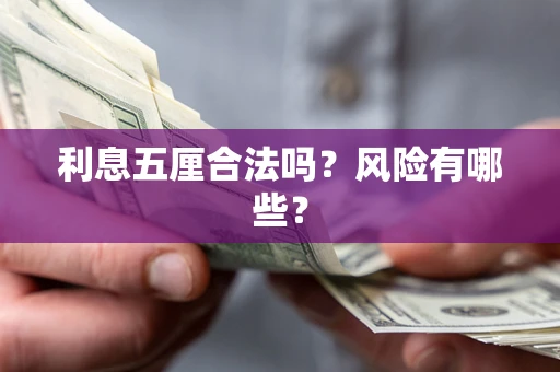 武汉利息五厘合法吗？风险有哪些？
