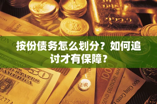 武汉按份债务怎么划分？如何追讨才有保障？