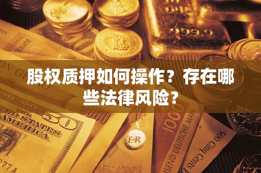武汉股权质押如何操作？存在哪些法律风险？