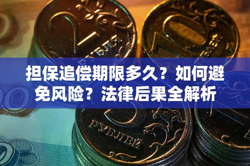武汉担保追偿期限多久？如何避免风险？法律后果全解析