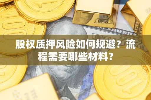 武汉股权质押风险如何规避？流程需要哪些材料？