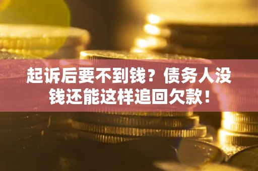 武汉起诉后要不到钱？债务人没钱还能这样追回欠款！
