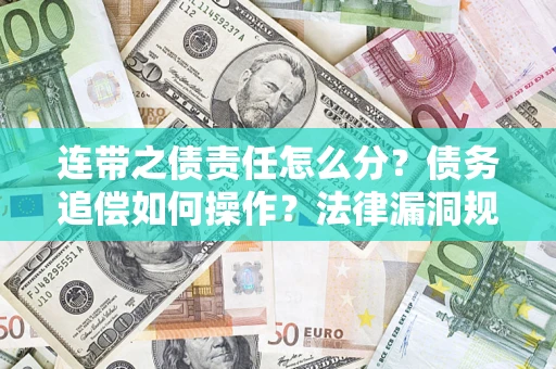 武汉连带之债责任怎么分？债务追偿如何操作？法律漏洞规避指南