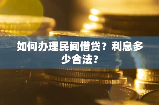 武汉如何办理民间借贷？利息多少合法？