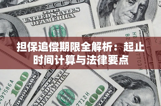 武汉担保追偿期限全解析：起止时间计算与法律要点