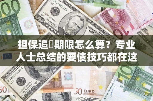 武汉担保追償期限怎么算？专业人士总结的要债技巧都在这里了