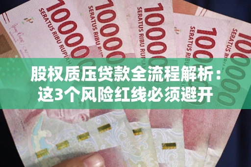 武汉股权质压贷款全流程解析：这3个风险红线必须避开
