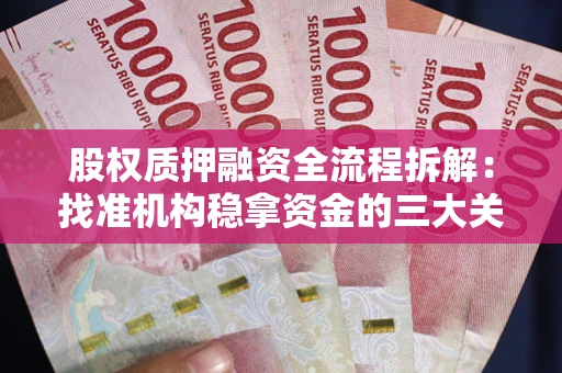 武汉股权质押融资全流程拆解：找准机构稳拿资金的三大关键