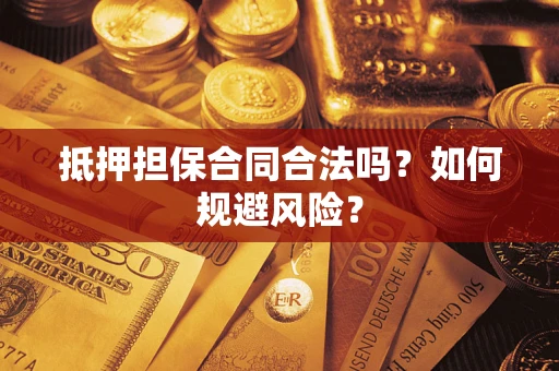 武汉抵押担保合同合法吗？如何规避风险？