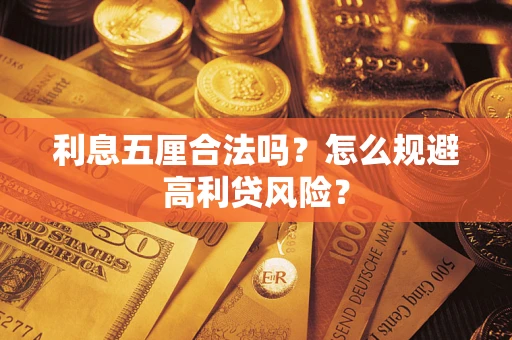 武汉利息五厘合法吗？怎么规避高利贷风险？