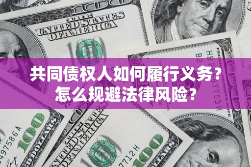 武汉共同债权人如何履行义务？怎么规避法律风险？