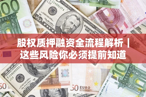 武汉股权质押融资全流程解析｜这些风险你必须提前知道