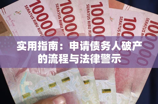 武汉实用指南：申请债务人破产的流程与法律警示