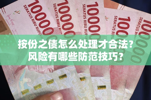 武汉按份之债怎么处理才合法？风险有哪些防范技巧？