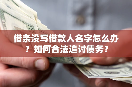 武汉借条没写借款人名字怎么办？如何合法追讨债务？
