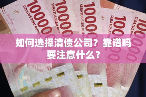 武汉如何选择清债公司？靠谱吗要注意什么？
