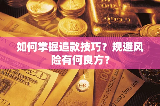 武汉如何掌握追款技巧？规避风险有何良方？