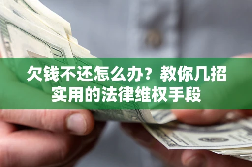 武汉欠钱不还怎么办？教你几招实用的法律维权手段