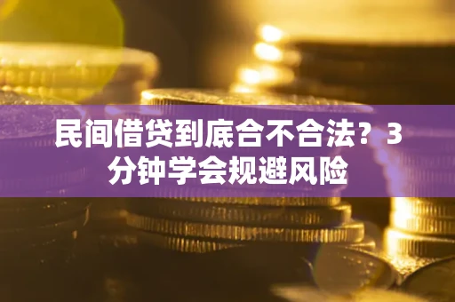 武汉民间借贷到底合不合法？3分钟学会规避风险