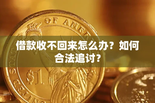 武汉借款收不回来怎么办？如何合法追讨？