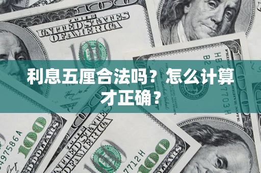 武汉利息五厘合法吗？怎么计算才正确？