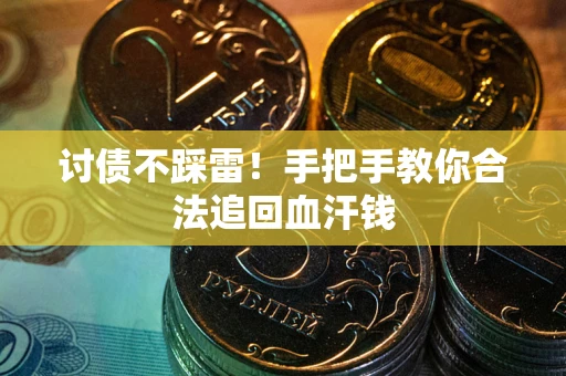 武汉讨债不踩雷！手把手教你合法追回血汗钱