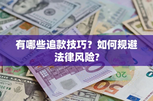 武汉有哪些追款技巧？如何规避法律风险?
