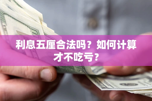武汉利息五厘合法吗？如何计算才不吃亏？