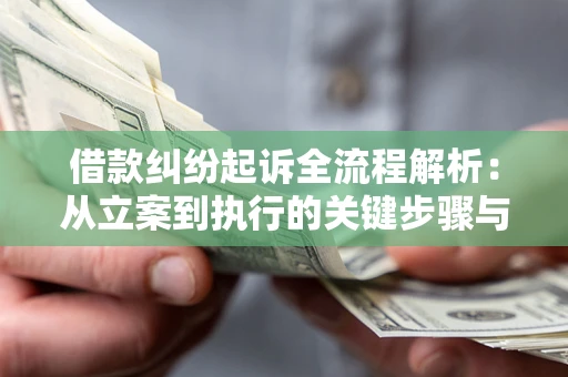 武汉借款纠纷起诉全流程解析：从立案到执行的关键步骤与防败诉指南