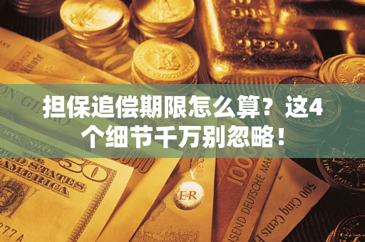 武汉担保追偿期限怎么算？这4个细节千万别忽略！