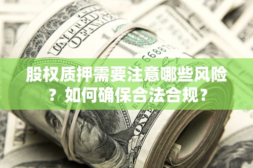 武汉股权质押需要注意哪些风险？如何确保合法合规？