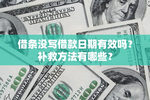 武汉借条没写借款日期有效吗？补救方法有哪些？