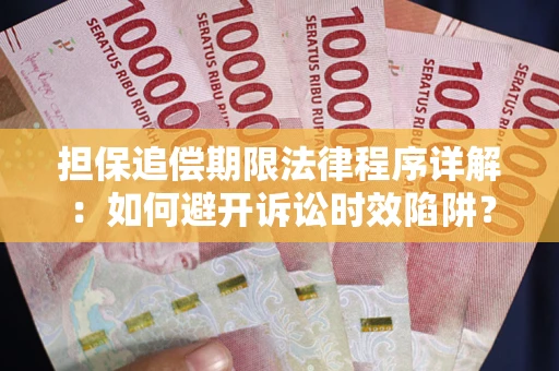 武汉担保追偿期限法律程序详解：如何避开诉讼时效陷阱？