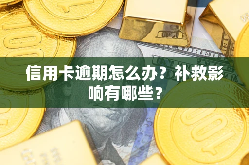 武汉信用卡逾期怎么办？补救影响有哪些？