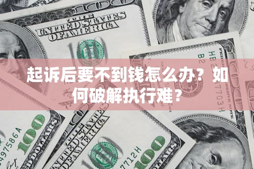 武汉起诉后要不到钱怎么办？如何破解执行难？