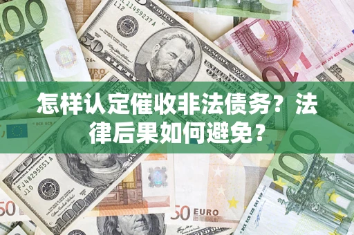 武汉怎样认定催收非法债务？法律后果如何避免？