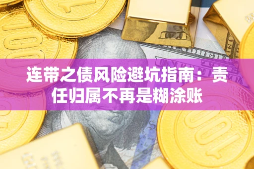 武汉连带之债风险避坑指南：责任归属不再是糊涂账