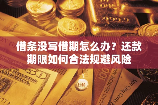 武汉借条没写借期怎么办？还款期限如何合法规避风险