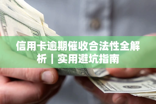 武汉信用卡逾期催收合法性全解析｜实用避坑指南